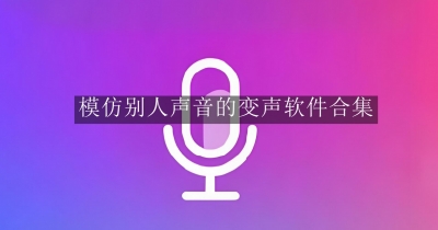 模仿别人声音的变声软件合集