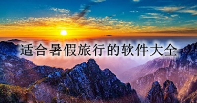 适合暑假旅行的软件大全