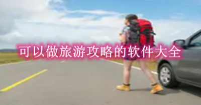 可以做旅游攻略的软件大全