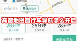 《高德地图》自行车导航怎么开启