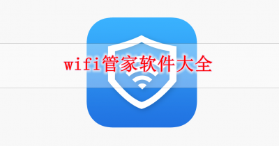 wifi管家软件大全