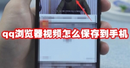 《QQ浏览器》视频保存到手机教程