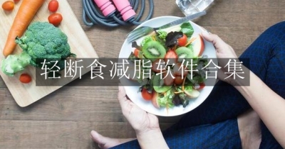 轻断食减脂软件合集