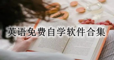 英语免费自学软件合集