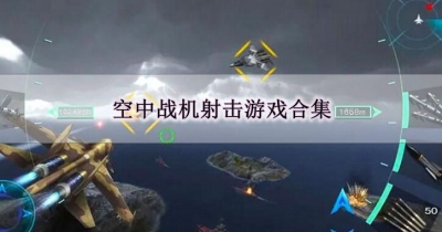 空中战机射击游戏合集