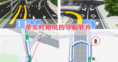 带实时路况的导航软件合集