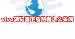 《vivo浏览器》下载热榜怎么关闭