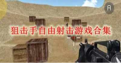 狙击手自由射击游戏合集