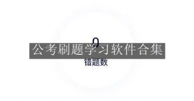 公考刷题学习软件合集