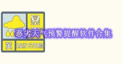 恶劣天气预警提醒软件合集