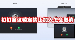 《钉钉》会议锁定禁止加入怎么取消