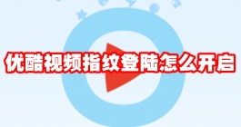 《优酷视频》指纹登陆怎么开启