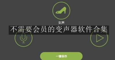 不需要会员的变声器软件合集