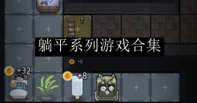 躺平系列游戏合集