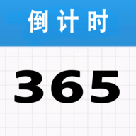 倒计时365