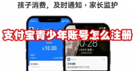 《支付宝》青少年账号怎么注册
