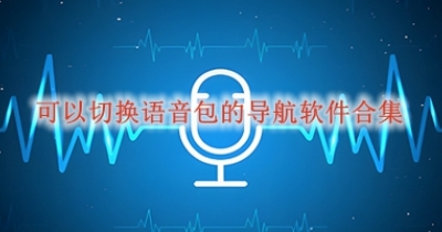 可以切换语音包的导航软件合集