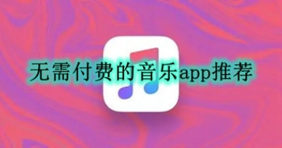 无需付费的音乐app推荐