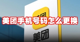 《美团》手机号码怎么更换