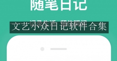 文艺小众日记软件合集