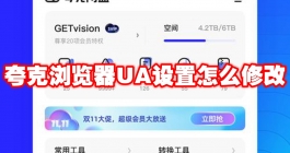 《夸克浏览器》UA设置怎么修改