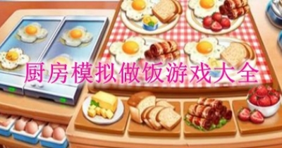 厨房模拟做饭游戏大全