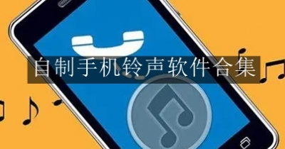 自制手机铃声软件合集