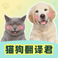 猫狗翻译君