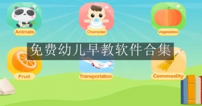 免费幼儿早教软件合集