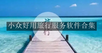 小众好用旅行服务软件合集