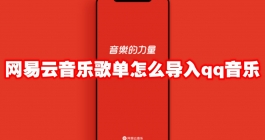 《网易云音乐》歌单怎么导入QQ音乐