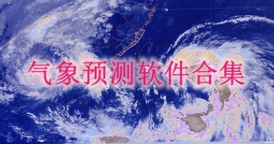 气象预测软件合集