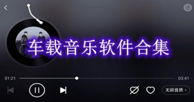 车载音乐软件合集