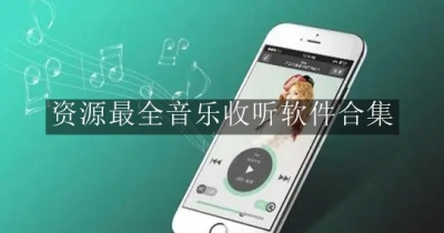 资源最全音乐收听软件合集