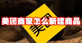《美团》商家怎么新建商品