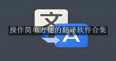 操作简单方便的翻译软件合集