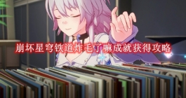 《崩坏星穹铁道》炸毛了嘛成就获得攻略