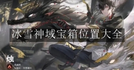 《归龙潮》冰雪神域宝箱位置大全