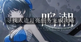 《鸣潮》寻找人造月亮任务完成攻略