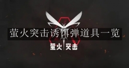 《萤火突击》诱饵弹道具一览