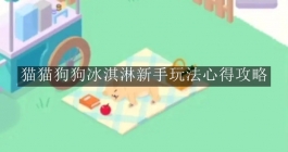 《猫猫狗狗冰淇淋》新手玩法心得攻略