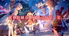 《原神》荆棘与勋冠活动玩法一览
