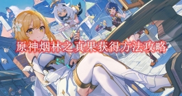 《原神》烟林之真果获得方法攻略
