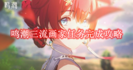 《鸣潮》三流画家任务完成攻略