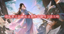 《逆水寒手游》幽海迷梦卡片获得方法攻略