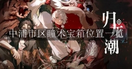 《归龙潮》中浦市区瞳术宝箱位置一览