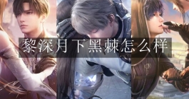 《恋与深空》黎深月下黑棘怎么样