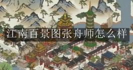 《江南百景图》张舟师怎么样