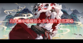 《归龙潮》中浦城区全书本获得方法攻略
