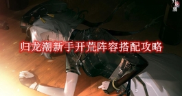 《归龙潮》新手开荒阵容搭配攻略